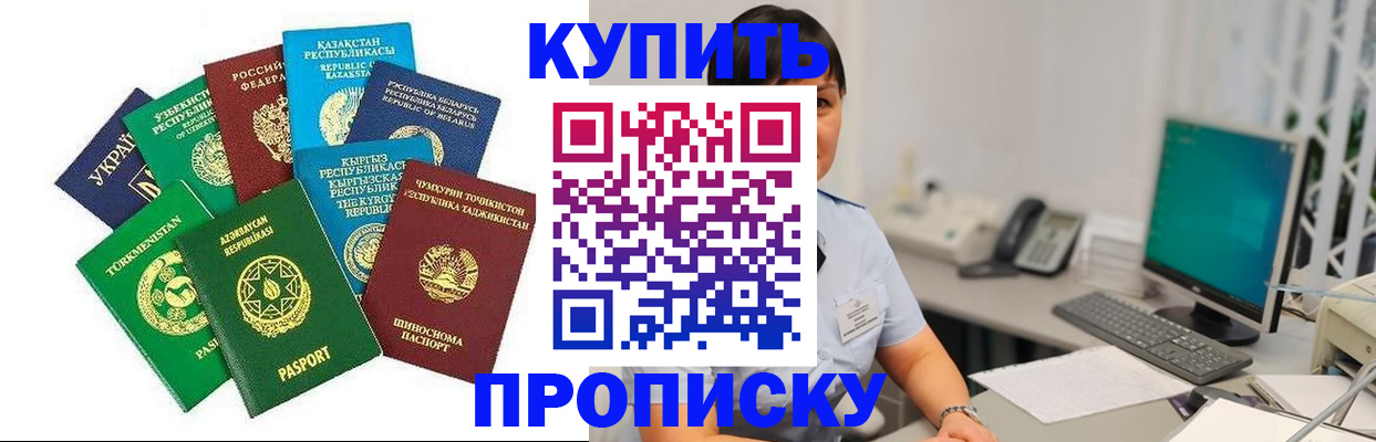 прописка в Горняке